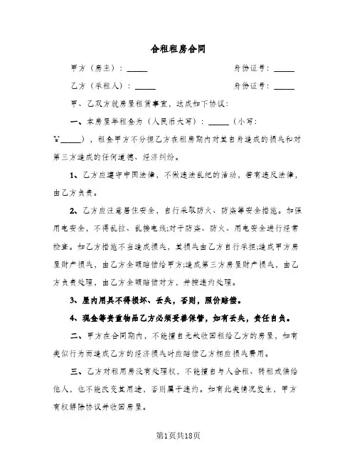 合租租房合同(8篇)