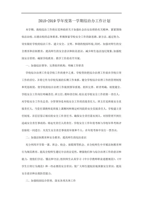 2018年学校综合治理工作计划