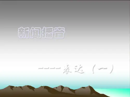 新闻播音的基本要求