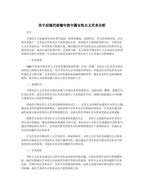 关于后现代语境中的中国女性主义艺术分析