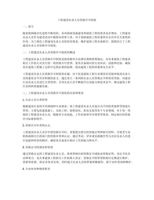 工程建设从业人员资格许可制度