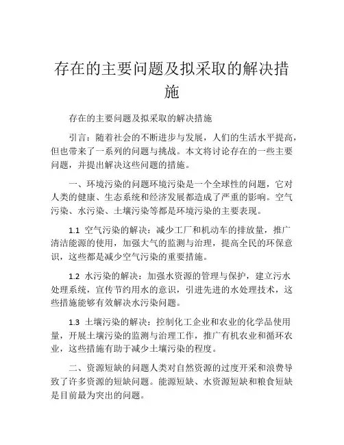 存在的主要问题及拟采取的解决措施