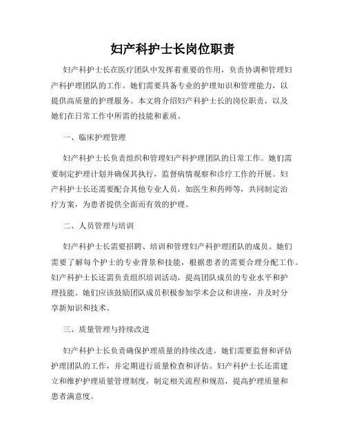 妇产科护士长岗位职责