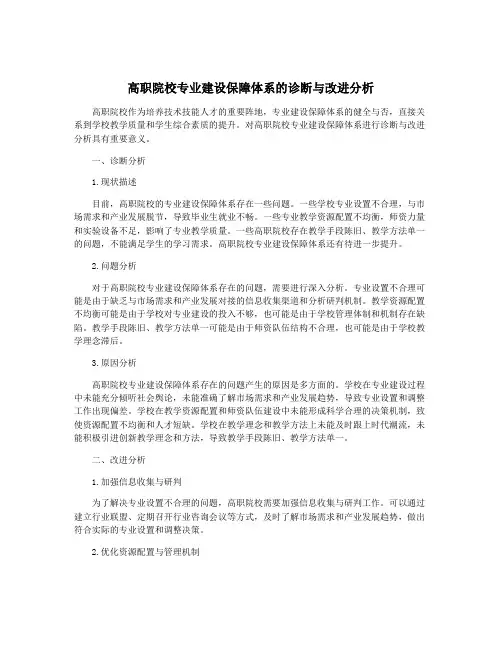 高职院校专业建设保障体系的诊断与改进分析