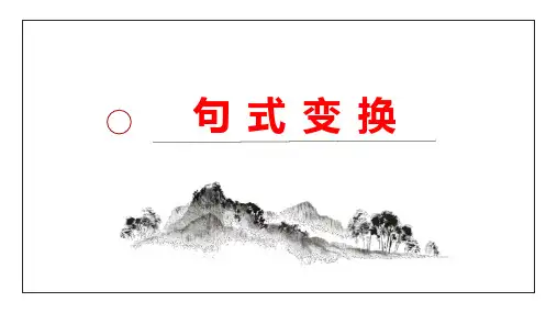 中考语文二轮专项复习：句式变换课件