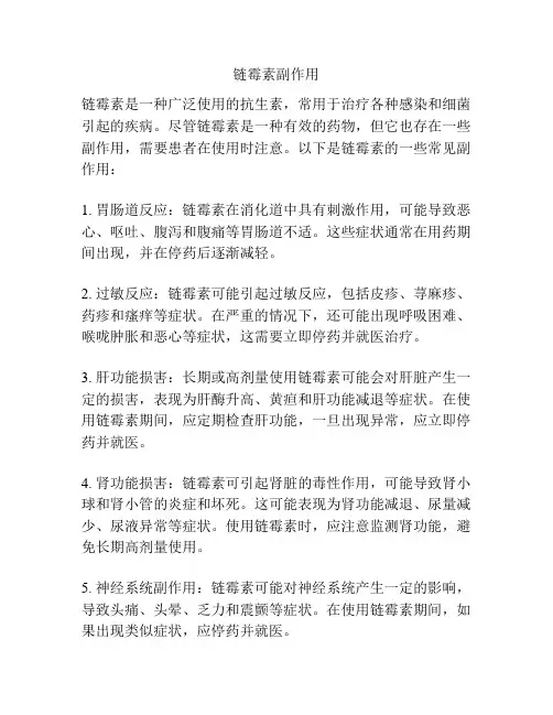 链霉素副作用