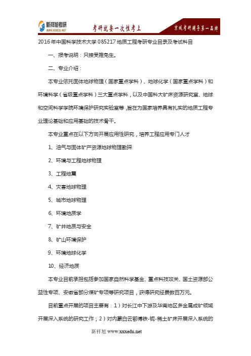 2016年中国科学技术大学085217地质工程考研专业目录及考试科目