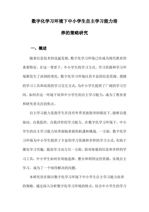 数字化学习环境下中小学生自主学习能力培养的策略研究