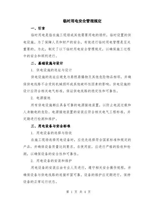 临时用电安全管理规定