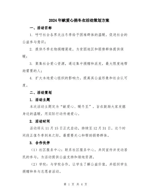 2024年献爱心捐冬衣活动策划方案