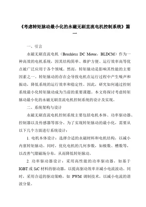 《考虑转矩脉动最小化的永磁无刷直流电机控制系统》范文