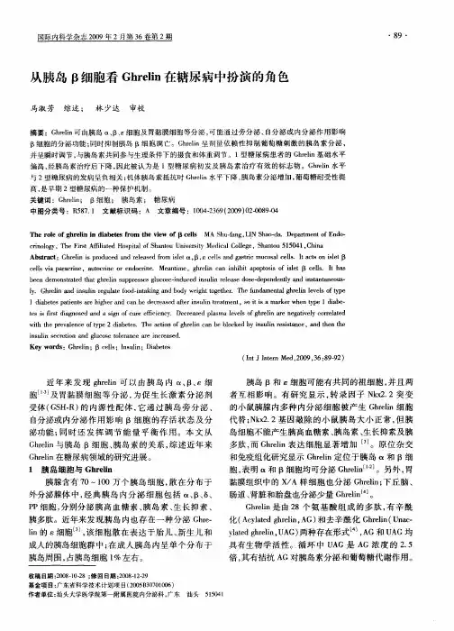 从胰岛β细胞看Ghrelin在糖尿病中扮演的角色