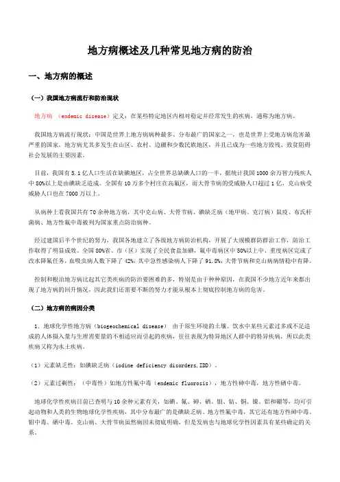 地方病概述及几种常见地方病的防治范文