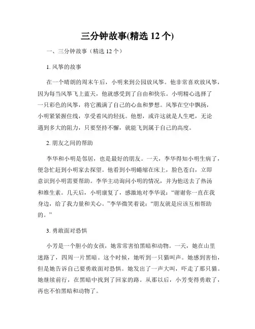 三分钟故事(精选12个)