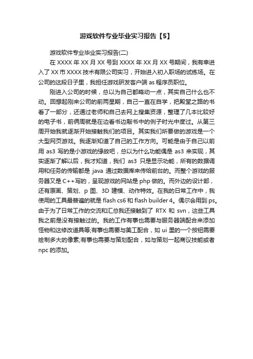 游戏软件专业毕业实习报告【5】