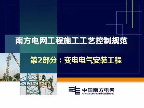 南方电网工程施工工艺控制规范-第2部分：变电电气安装工程