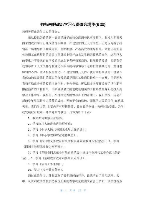 教师暑假政治学习心得体会精华(6篇)