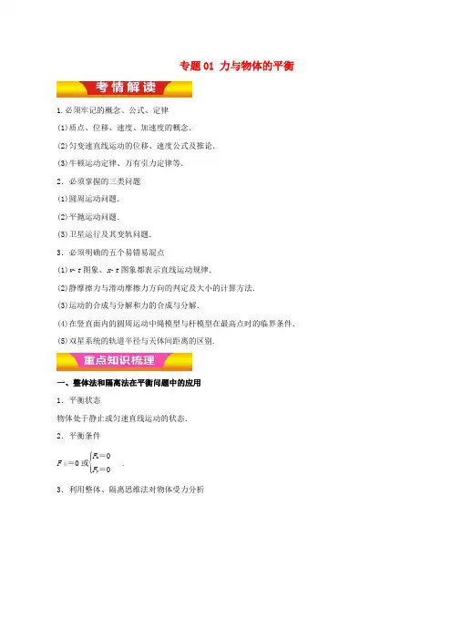 高考物理二轮复习 专题01 力与物体的平衡教学案