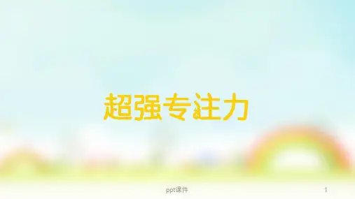 幼儿专注力训练  ppt课件