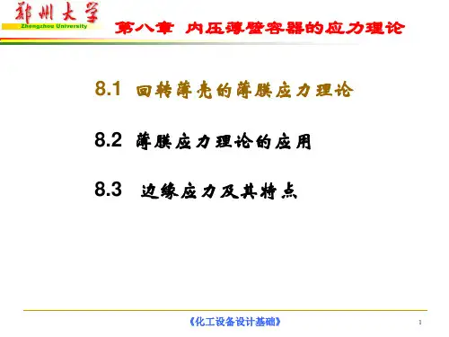 8.1  回转薄壳的薄膜应力理论