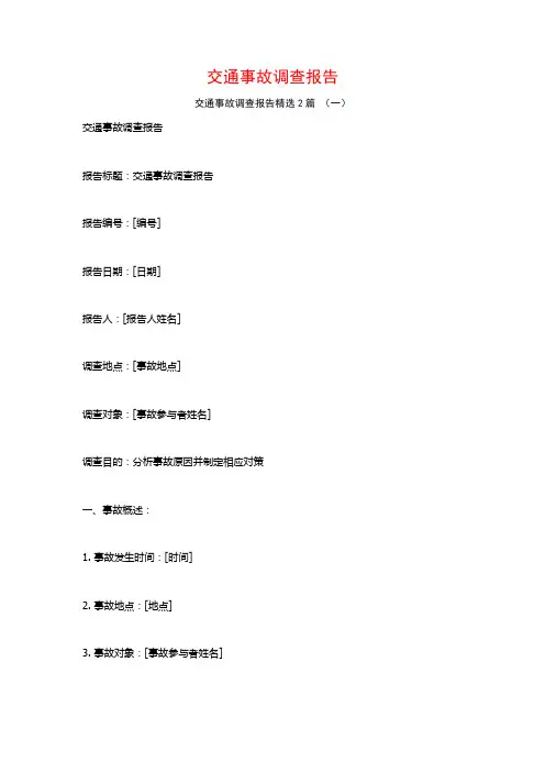 交通事故调查报告2篇