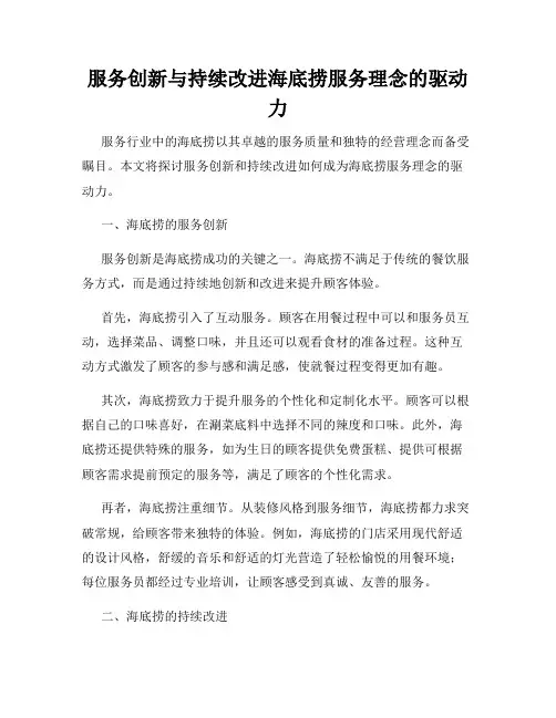 服务创新与持续改进海底捞服务理念的驱动力