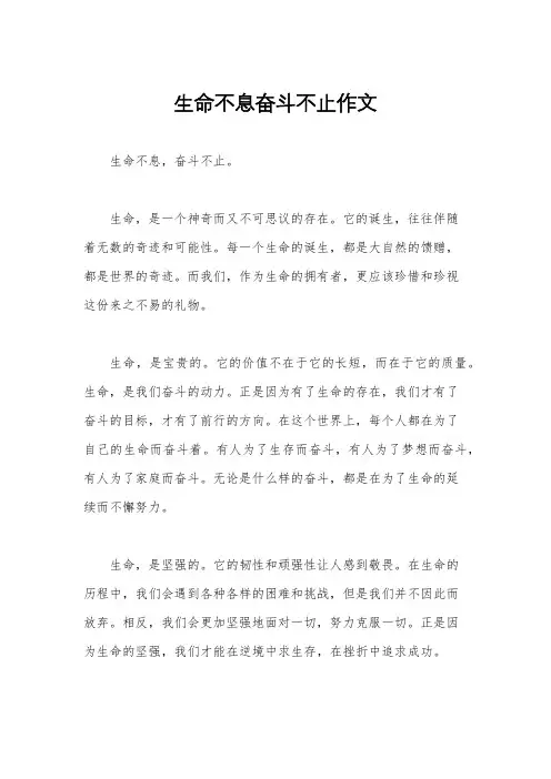 生命不息奋斗不止作文