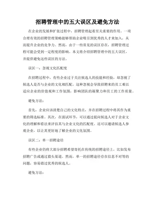 招聘管理中的五大误区及避免方法