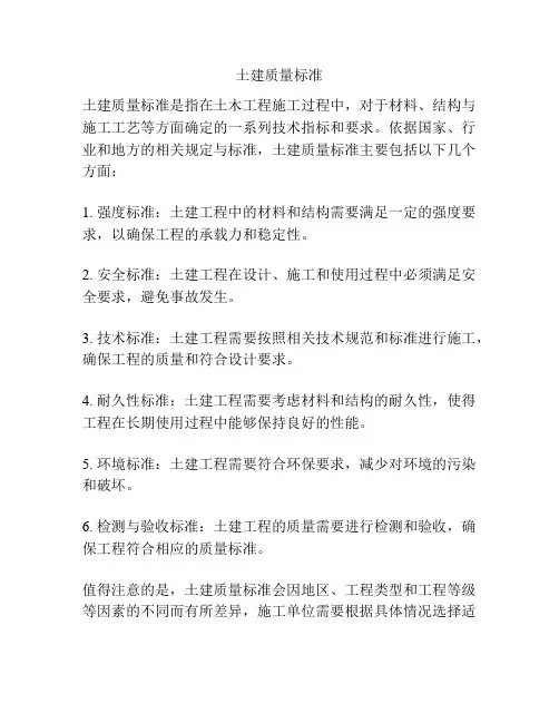 土建质量标准