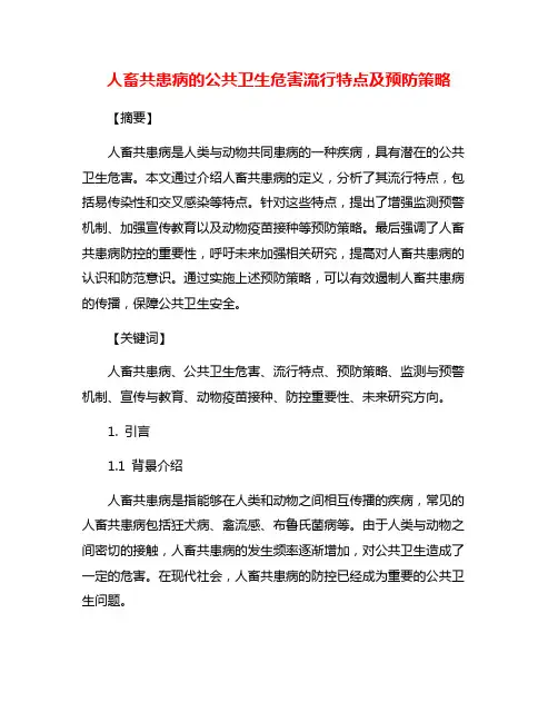 人畜共患病的公共卫生危害流行特点及预防策略