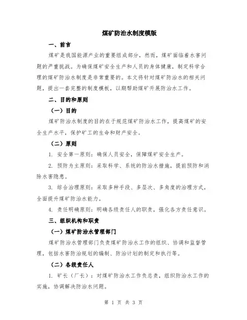 煤矿防治水制度模版