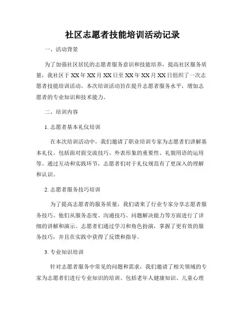 社区志愿者技能培训活动记录