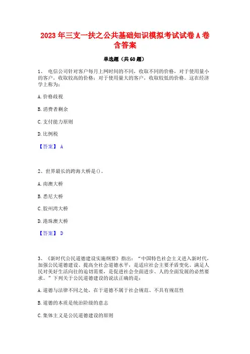 三支一扶之公基础知识模拟考试试卷A卷含答案