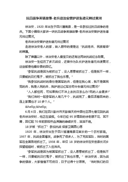 抗日战争英雄故事-老兵徐治安曾护送朱德元帅过黄河