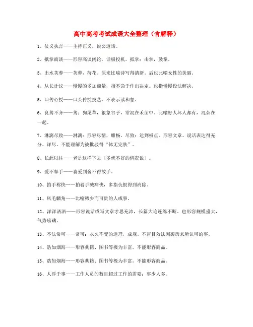 最新整理：高中必备高频成语学习资料(大全)
