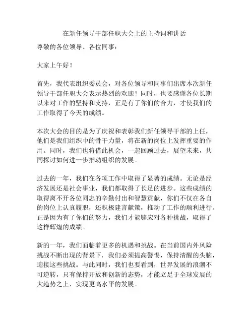 在新任领导干部任职大会上的主持词和讲话