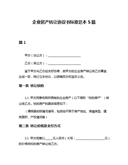 企业房产转让协议书标准范本5篇
