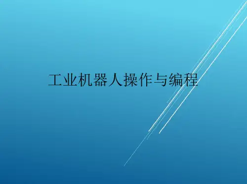 工业机器人操作与编程1.1-1.2