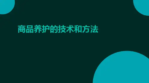 商品养护的技术和方法ppt