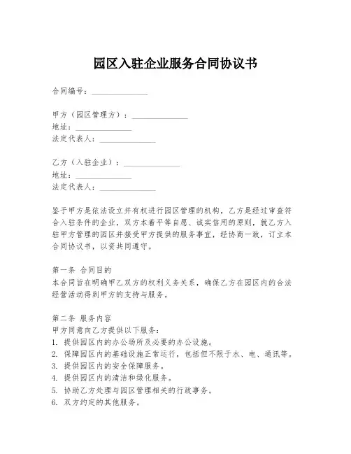 园区入驻企业服务合同协议书