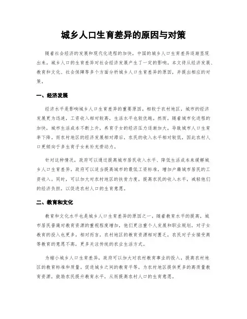 城乡人口生育差异的原因与对策