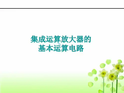 集成运算放大器的基本运算电路