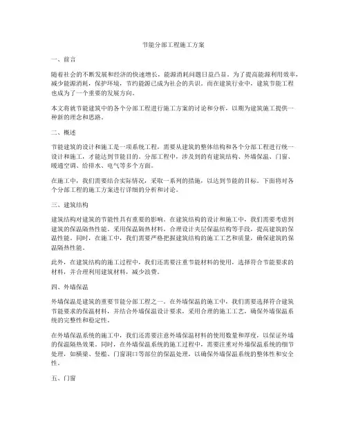 节能分部工程施工方案