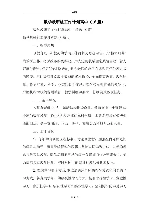 数学教研组工作计划高中(16篇)
