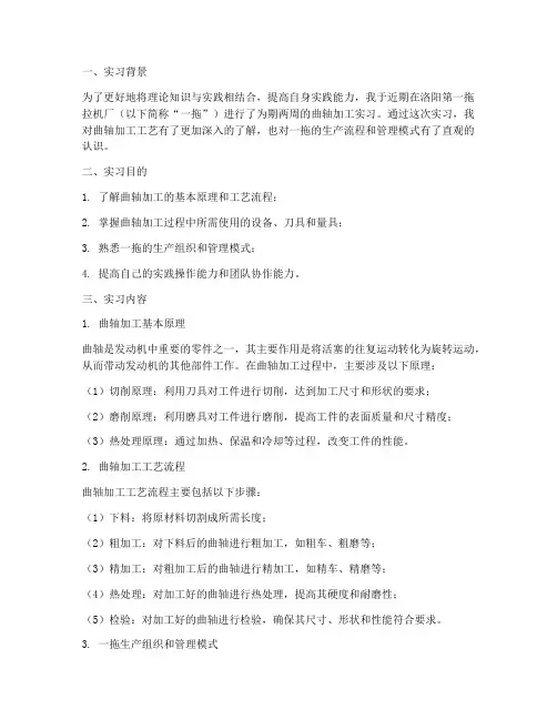 一拖曲轴加工实习报告