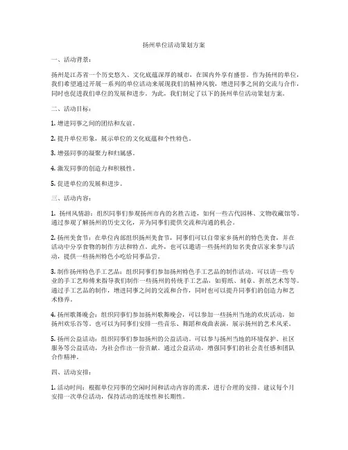 扬州单位活动策划方案