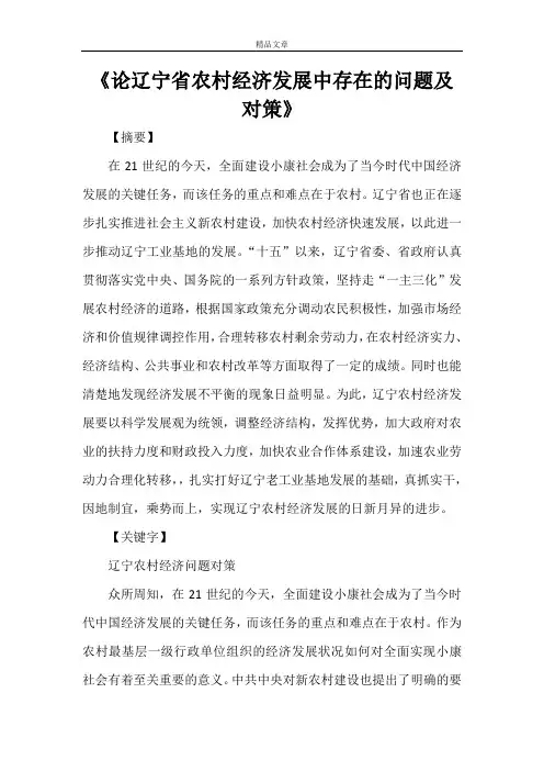 《论辽宁省农村经济发展中存在的问题及对策》