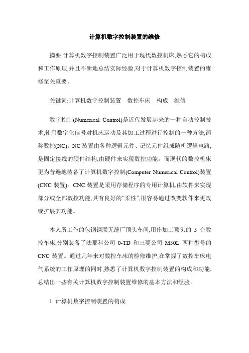 计算机数字控制装置的维修