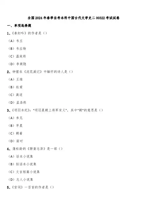 全国2024年春季自考本科中国古代文学史二00322考试试卷含解析