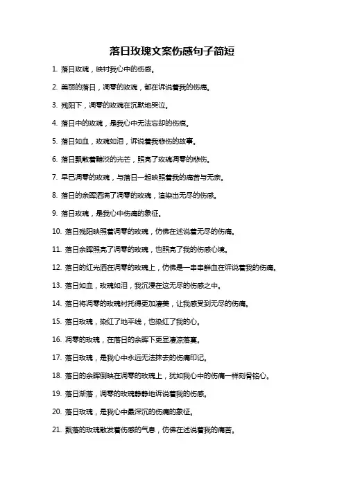 落日玫瑰文案伤感句子简短